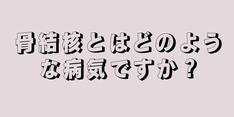 骨結核とはどのような病気ですか？