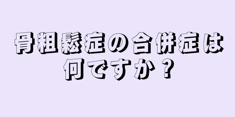骨粗鬆症の合併症は何ですか？