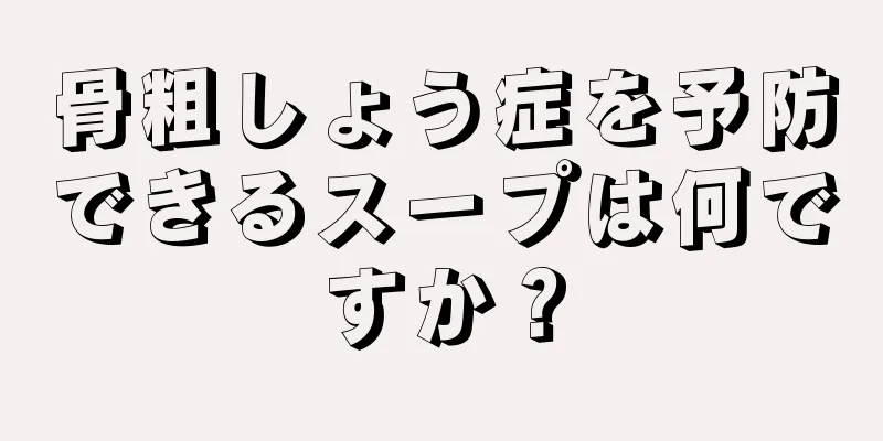 骨粗しょう症を予防できるスープは何ですか？