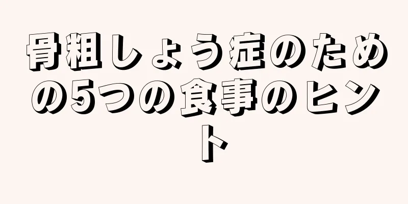 骨粗しょう症のための5つの食事のヒント