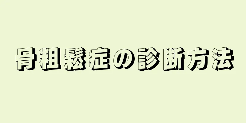 骨粗鬆症の診断方法