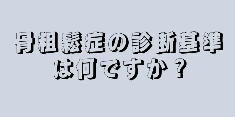 骨粗鬆症の診断基準は何ですか？
