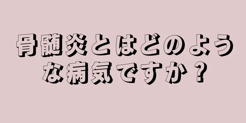 骨髄炎とはどのような病気ですか？