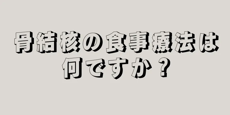 骨結核の食事療法は何ですか？