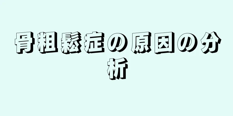 骨粗鬆症の原因の分析