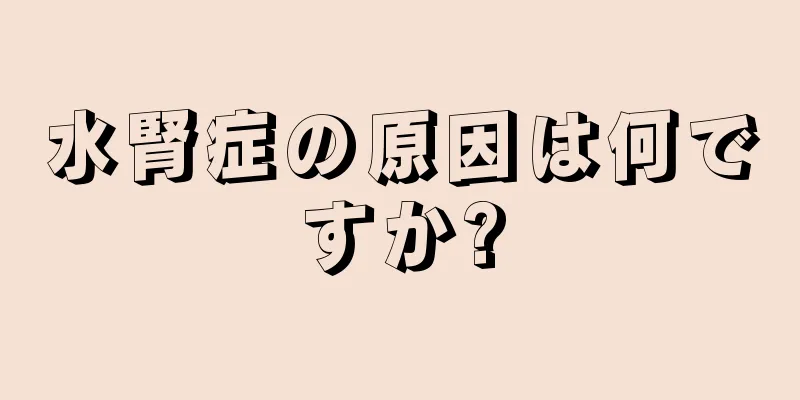 水腎症の原因は何ですか?