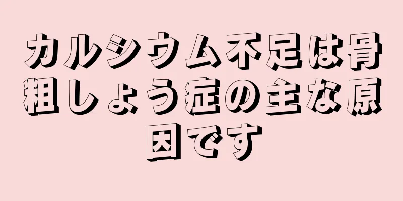 カルシウム不足は骨粗しょう症の主な原因です