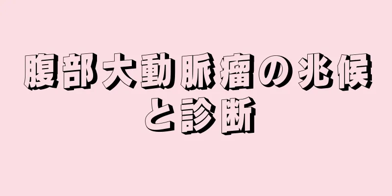 腹部大動脈瘤の兆候と診断