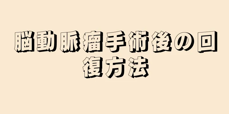 脳動脈瘤手術後の回復方法
