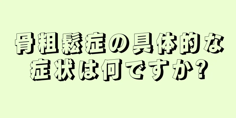 骨粗鬆症の具体的な症状は何ですか?