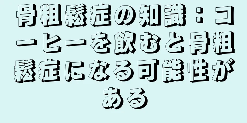 骨粗鬆症の知識：コーヒーを飲むと骨粗鬆症になる可能性がある