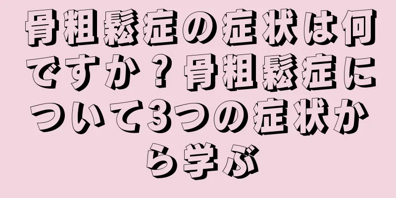 骨粗鬆症の症状は何ですか？骨粗鬆症について3つの症状から学ぶ