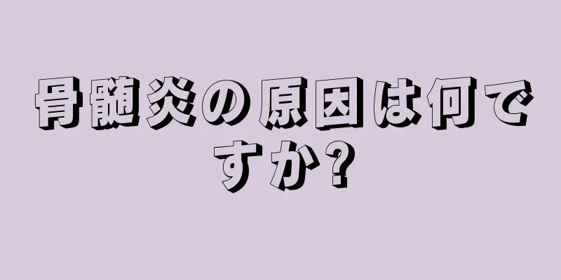 骨髄炎の原因は何ですか?