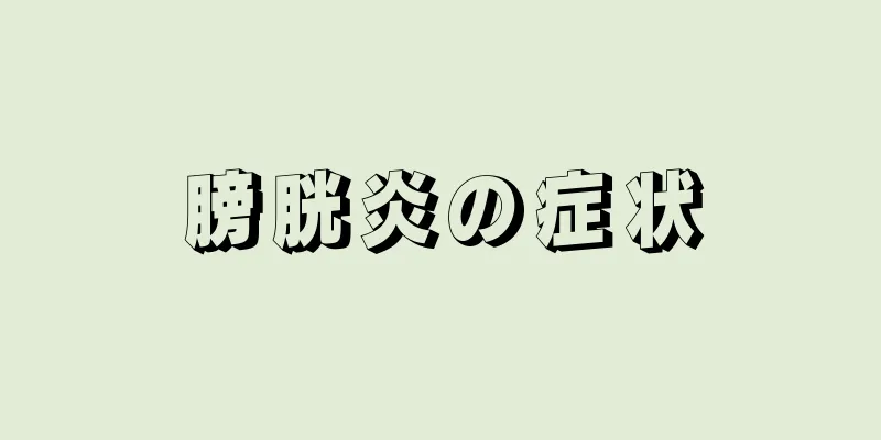 膀胱炎の症状