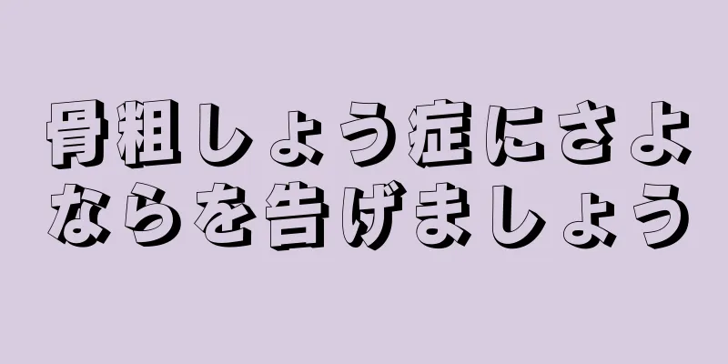 骨粗しょう症にさよならを告げましょう
