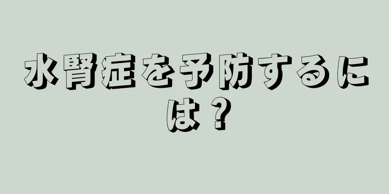 水腎症を予防するには？