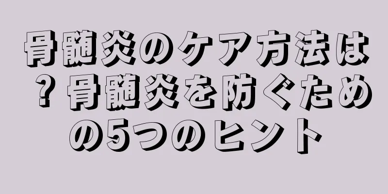 骨髄炎のケア方法は？骨髄炎を防ぐための5つのヒント