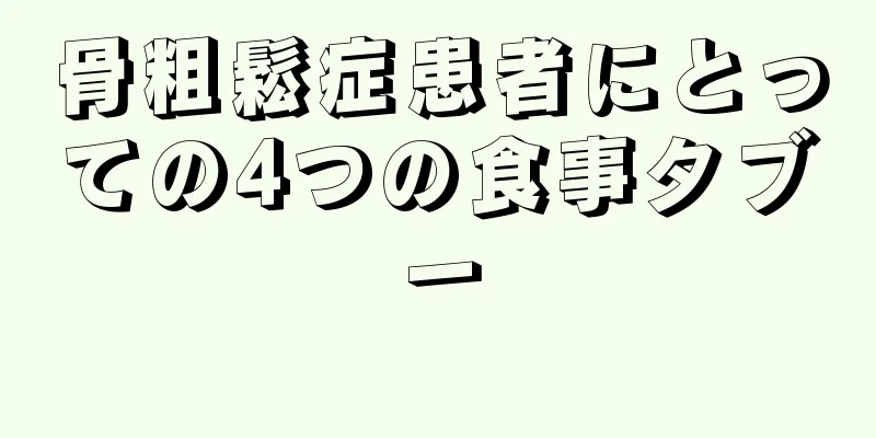 骨粗鬆症患者にとっての4つの食事タブー