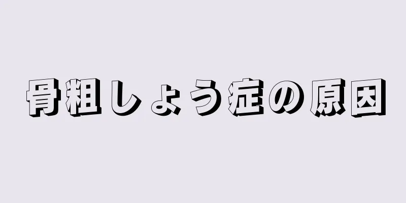 骨粗しょう症の原因