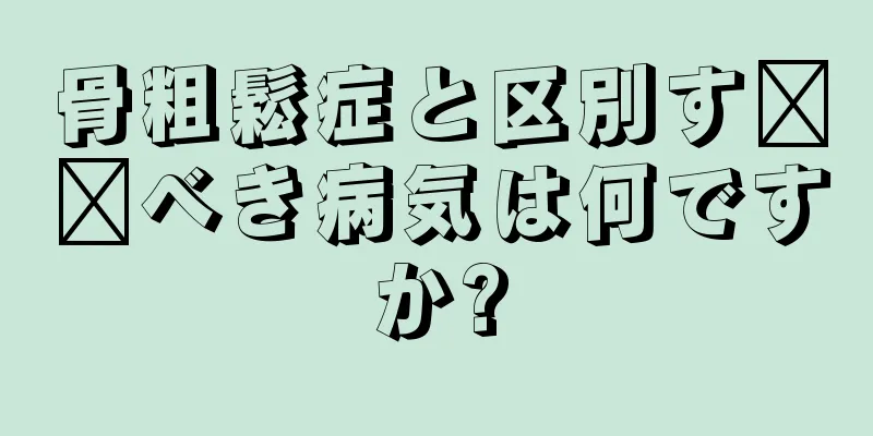 骨粗鬆症と区別す​​べき病気は何ですか?