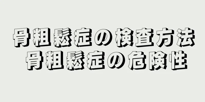 骨粗鬆症の検査方法 骨粗鬆症の危険性