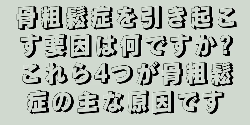 骨粗鬆症を引き起こす要因は何ですか?これら4つが骨粗鬆症の主な原因です