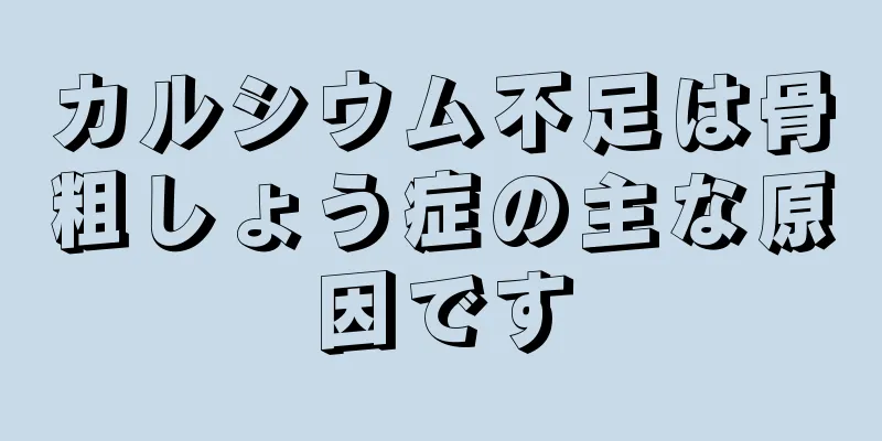 カルシウム不足は骨粗しょう症の主な原因です
