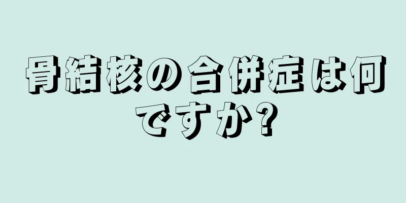 骨結核の合併症は何ですか?