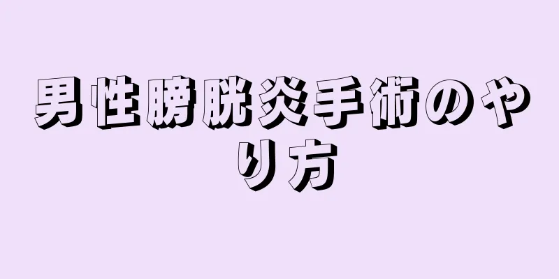 男性膀胱炎手術のやり方