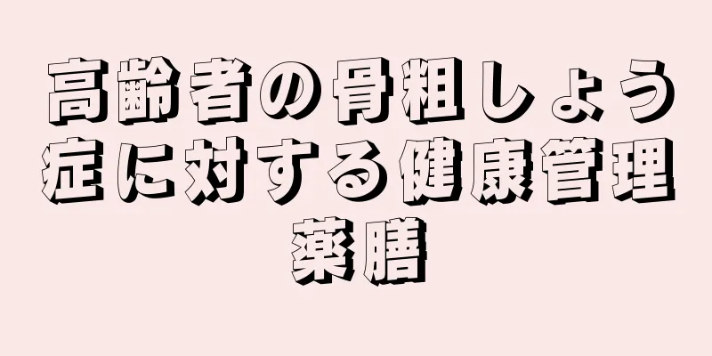 高齢者の骨粗しょう症に対する健康管理薬膳