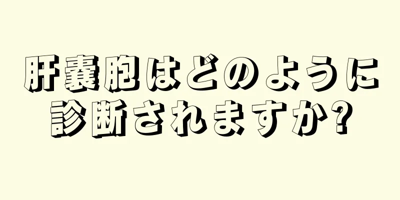 肝嚢胞はどのように診断されますか?