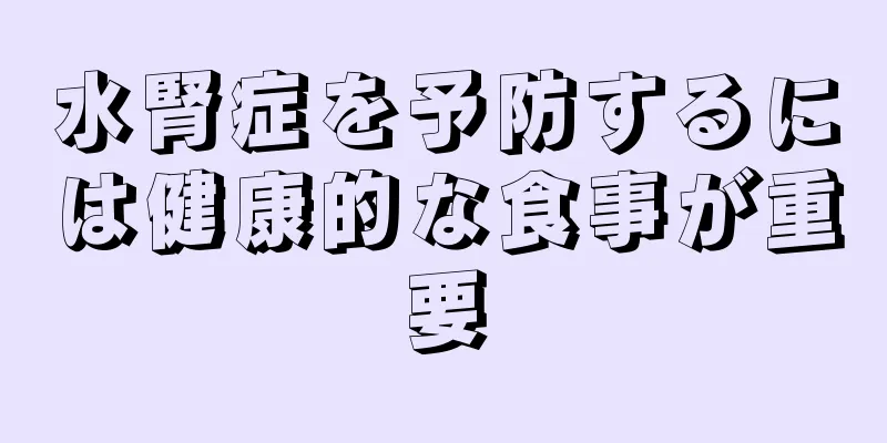 水腎症を予防するには健康的な食事が重要