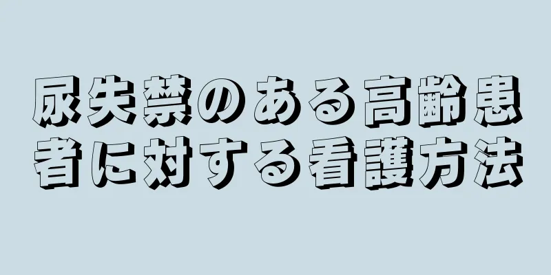 尿失禁のある高齢患者に対する看護方法