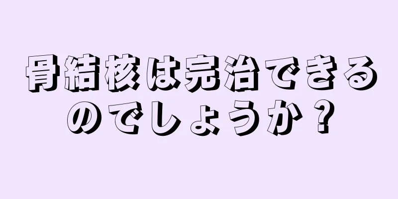 骨結核は完治できるのでしょうか？