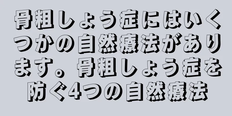 骨粗しょう症にはいくつかの自然療法があります。骨粗しょう症を防ぐ4つの自然療法