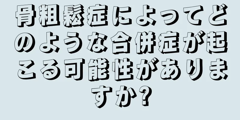 骨粗鬆症によってどのような合併症が起こる可能性がありますか?