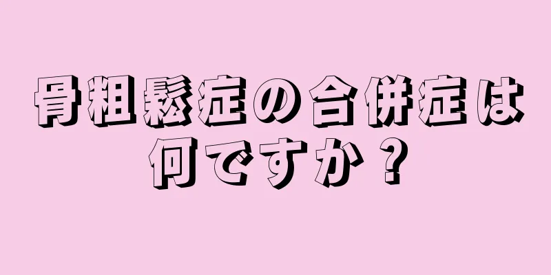 骨粗鬆症の合併症は何ですか？
