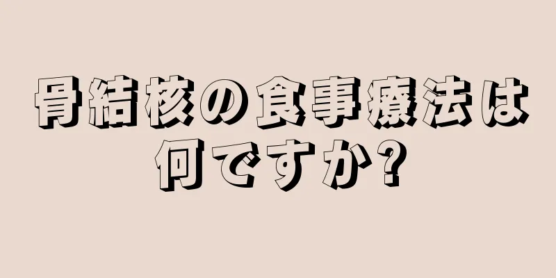 骨結核の食事療法は何ですか?