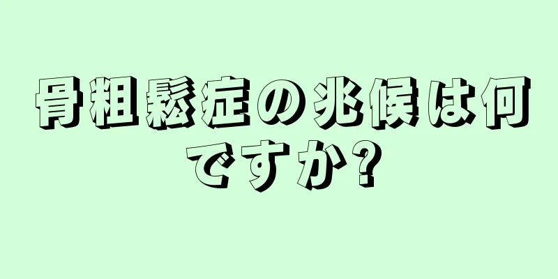 骨粗鬆症の兆候は何ですか?