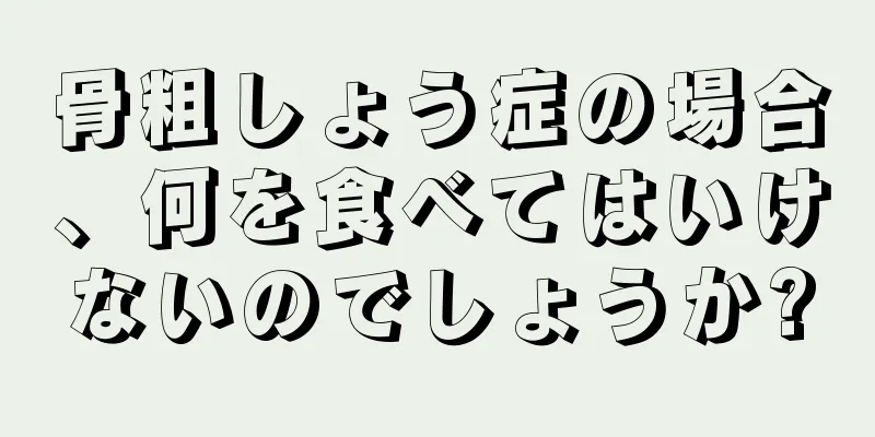 骨粗しょう症の場合、何を食べてはいけないのでしょうか?