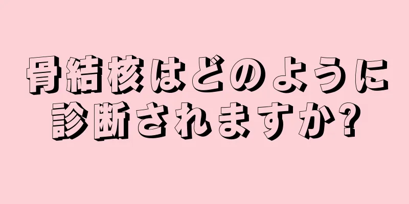 骨結核はどのように診断されますか?