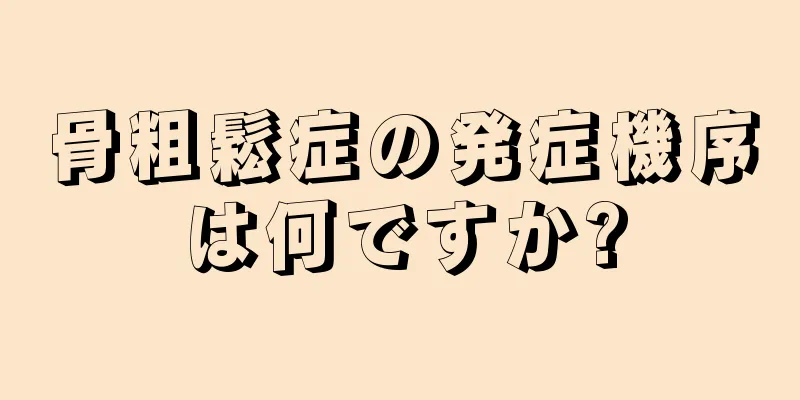 骨粗鬆症の発症機序は何ですか?