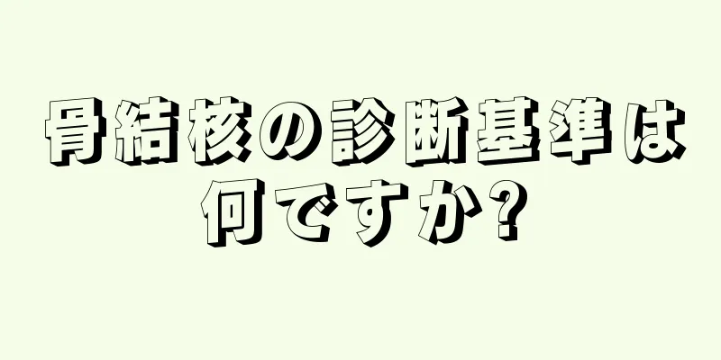 骨結核の診断基準は何ですか?