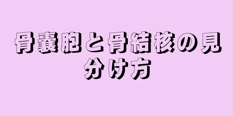 骨嚢胞と骨結核の見分け方