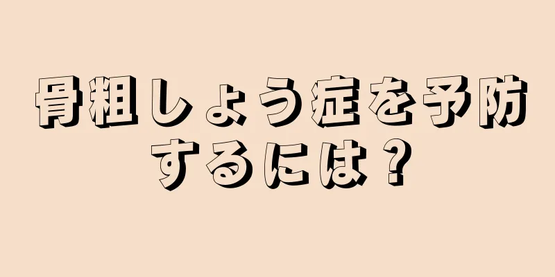 骨粗しょう症を予防するには？
