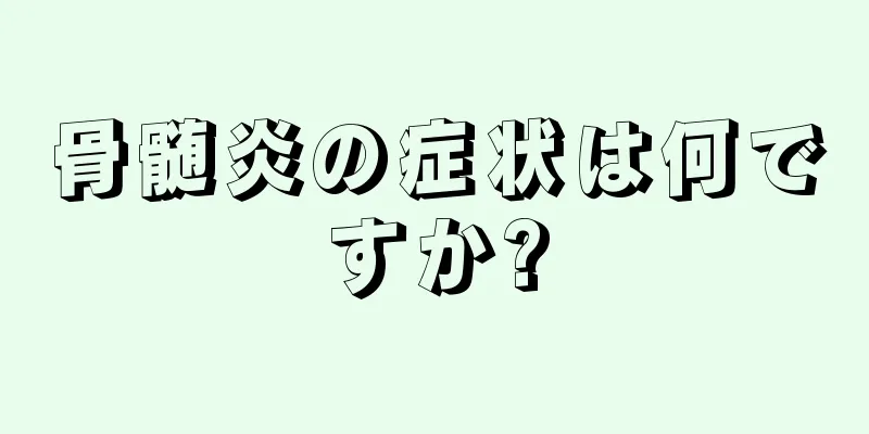骨髄炎の症状は何ですか?