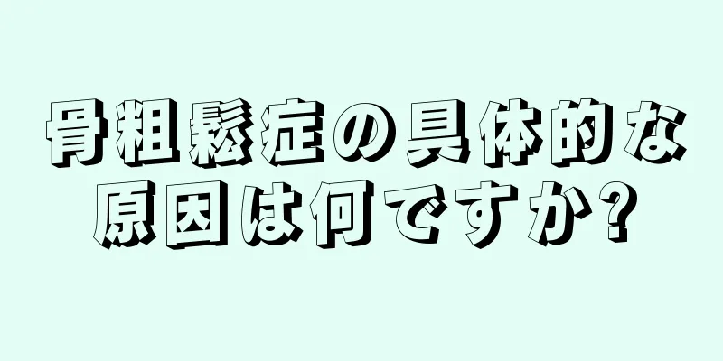 骨粗鬆症の具体的な原因は何ですか?