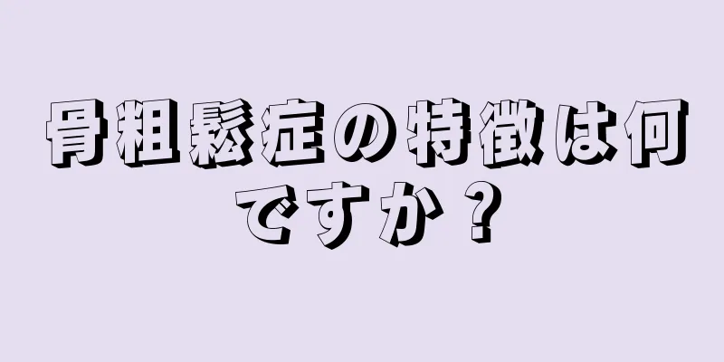 骨粗鬆症の特徴は何ですか？