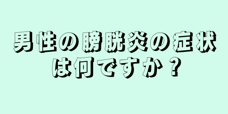 男性の膀胱炎の症状は何ですか？