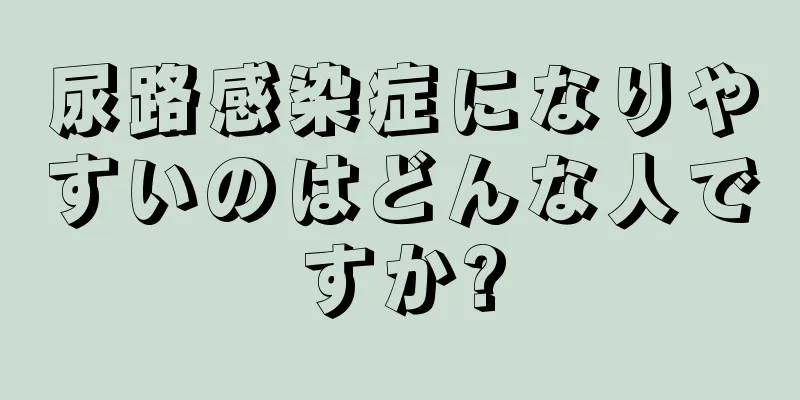 尿路感染症になりやすいのはどんな人ですか?